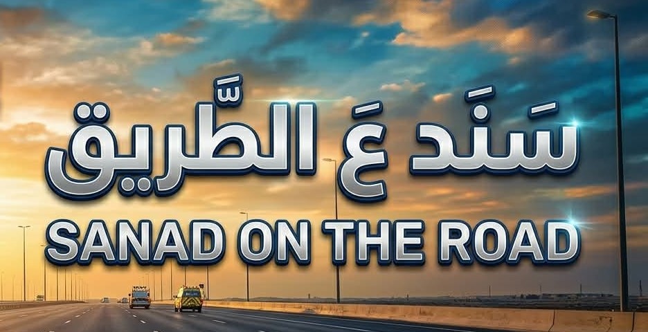سند على الطريق